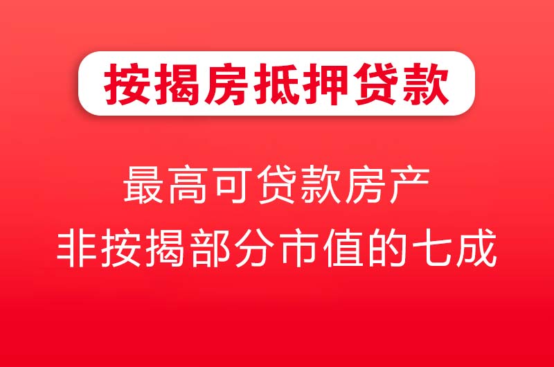 开江按揭房抵押贷款