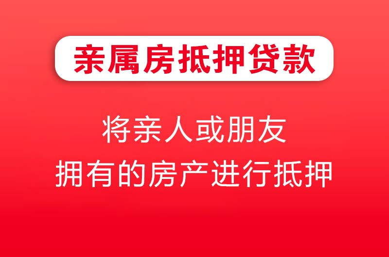 开江亲属房抵押贷款